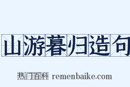 山游暮归造句是什么意思的图片